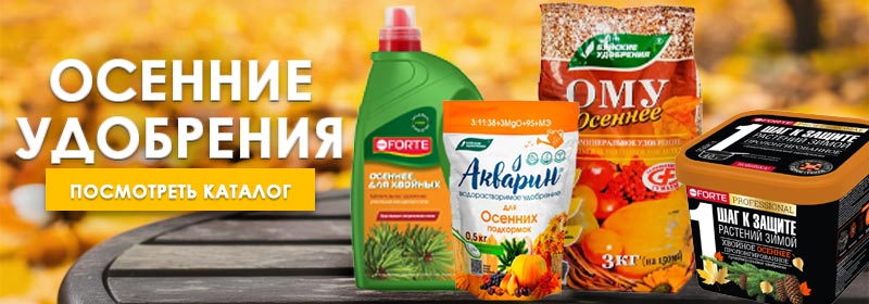 Осенние удобрения